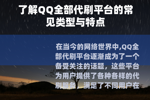 了解QQ全部代刷平台的常见类型与特点
