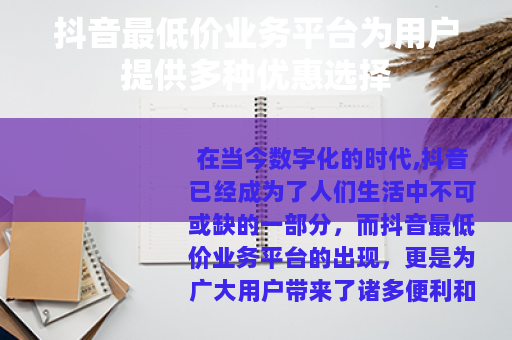 抖音最低价业务平台为用户提供多种优惠选择