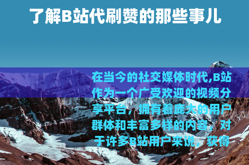 了解B站代刷赞的那些事儿