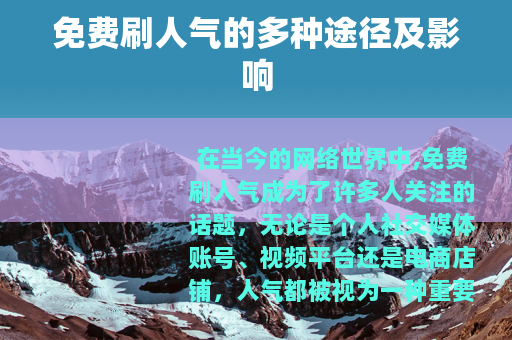 免费刷人气的多种途径及影响