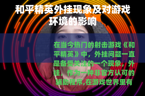 和平精英外挂现象及对游戏环境的影响