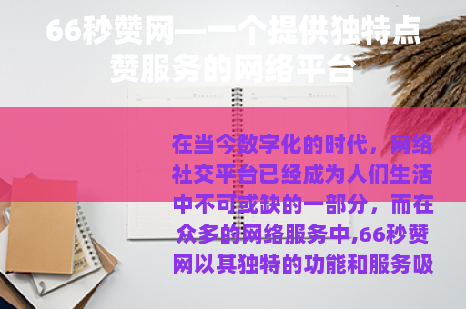 66秒赞网—一个提供独特点赞服务的网络平台