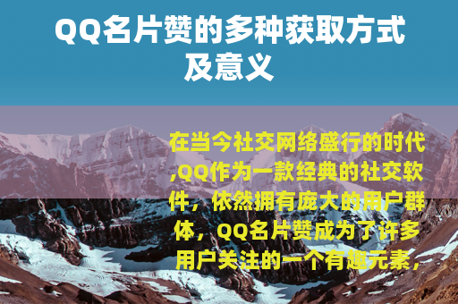 QQ名片赞的多种获取方式及意义