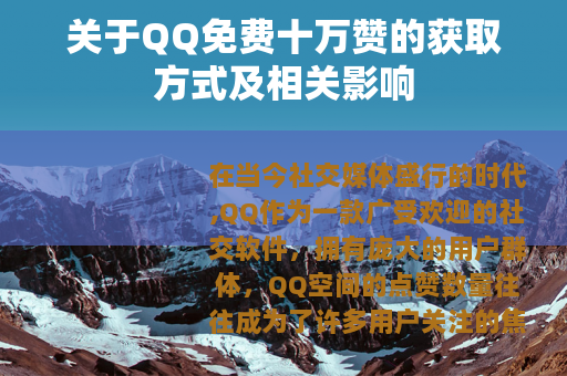 关于QQ免费十万赞的获取方式及相关影响