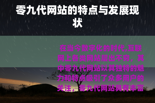 零九代网站的特点与发展现状