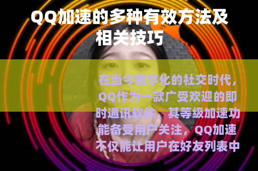 QQ加速的多种有效方法及相关技巧