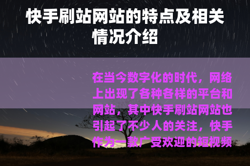 快手刷站网站的特点及相关情况介绍
