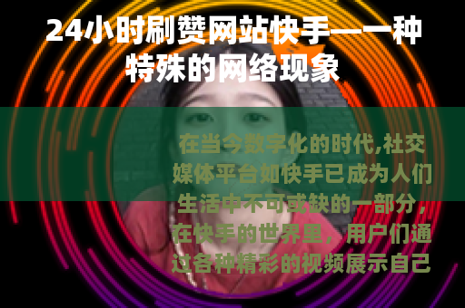 24小时刷赞网站快手—一种特殊的网络现象