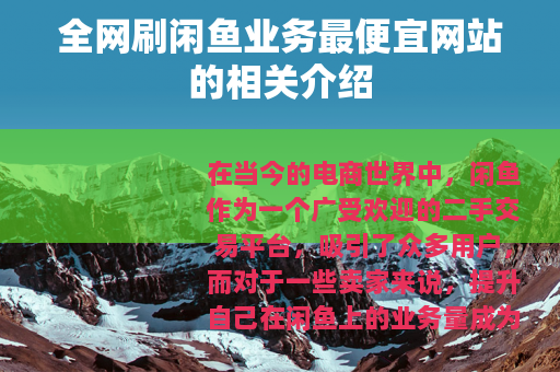 全网刷闲鱼业务最便宜网站的相关介绍