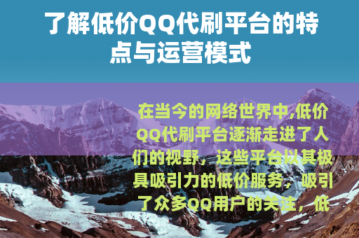 了解低价QQ代刷平台的特点与运营模式