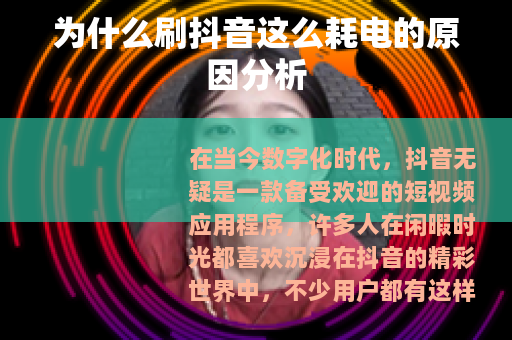 为什么刷抖音这么耗电的原因分析