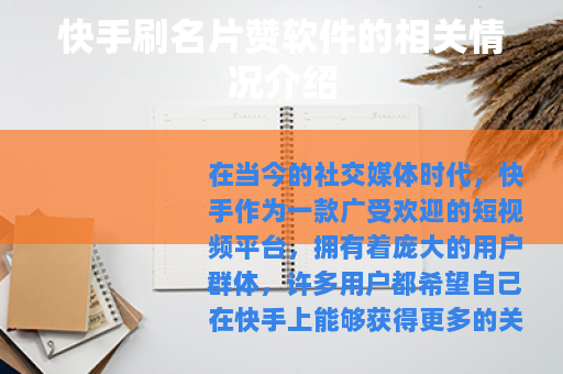 快手刷名片赞软件的相关情况介绍