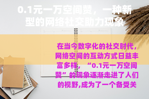 0.1元一万空间赞，一种新型的网络社交助力现象