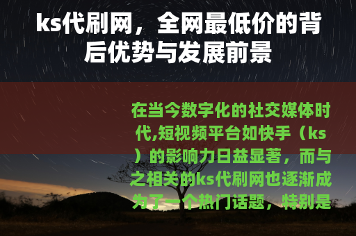 ks代刷网，全网最低价的背后优势与发展前景