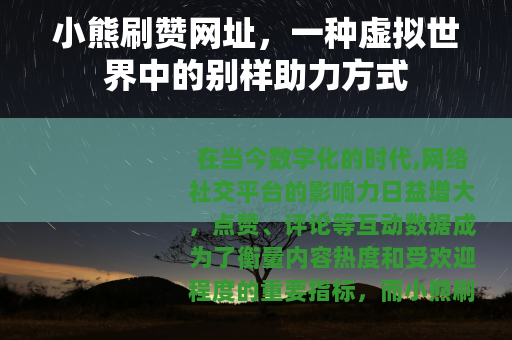 小熊刷赞网址，一种虚拟世界中的别样助力方式