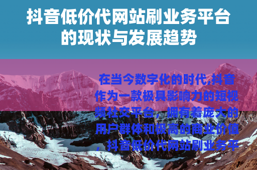 抖音低价代网站刷业务平台的现状与发展趋势