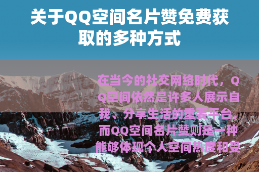 关于QQ空间名片赞免费获取的多种方式