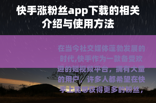 快手涨粉丝app下载的相关介绍与使用方法