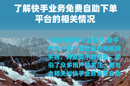 了解快手业务免费自助下单平台的相关情况