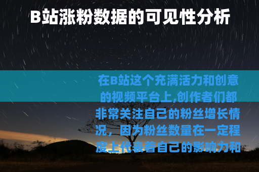 B站涨粉数据的可见性分析