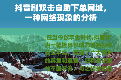 抖音刷双击自助下单网址，一种网络现象的分析