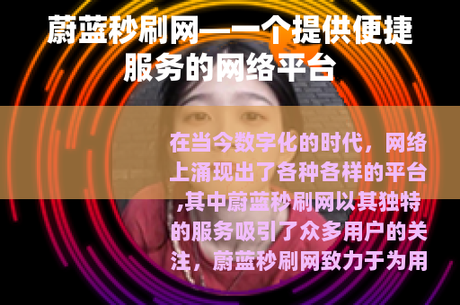 蔚蓝秒刷网—一个提供便捷服务的网络平台
