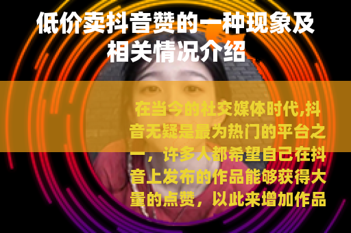低价卖抖音赞的一种现象及相关情况介绍