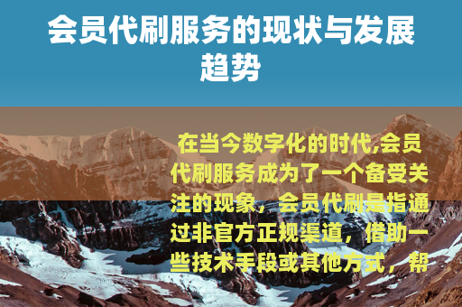 会员代刷服务的现状与发展趋势