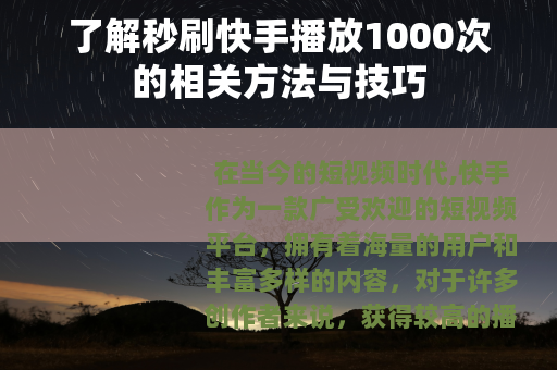 了解秒刷快手播放1000次的相关方法与技巧