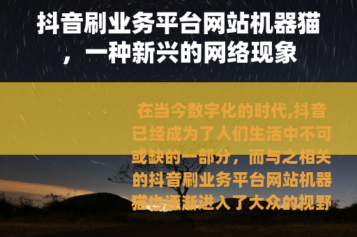 抖音刷业务平台网站机器猫，一种新兴的网络现象