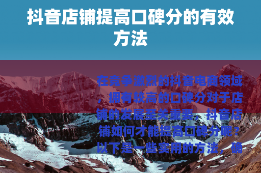 抖音店铺提高口碑分的有效方法
