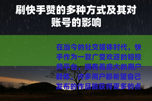 刷快手赞的多种方式及其对账号的影响
