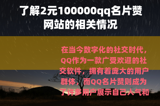 了解2元100000qq名片赞网站的相关情况