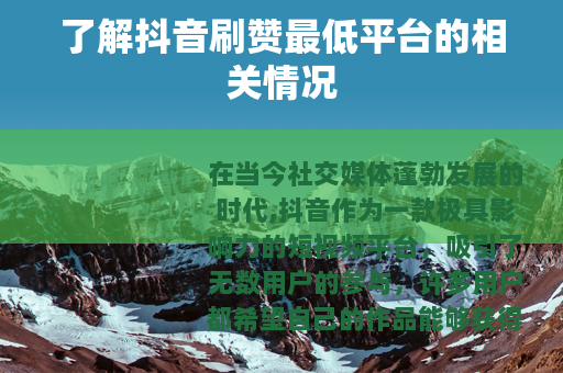 了解抖音刷赞最低平台的相关情况