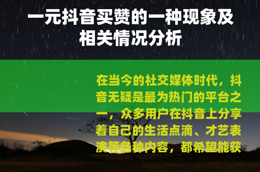 一元抖音买赞的一种现象及相关情况分析
