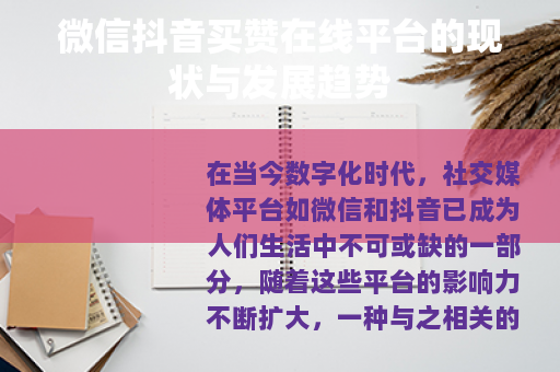 微信抖音买赞在线平台的现状与发展趋势