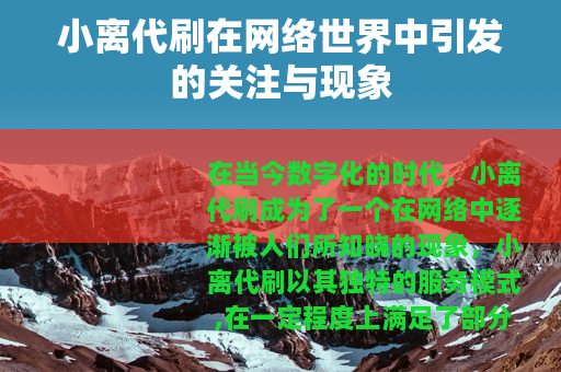 小离代刷在网络世界中引发的关注与现象