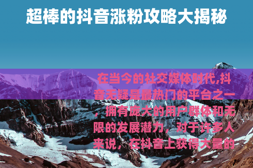 超棒的抖音涨粉攻略大揭秘