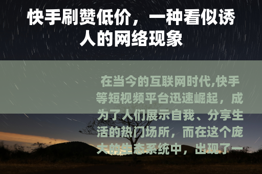 快手刷赞低价，一种看似诱人的网络现象