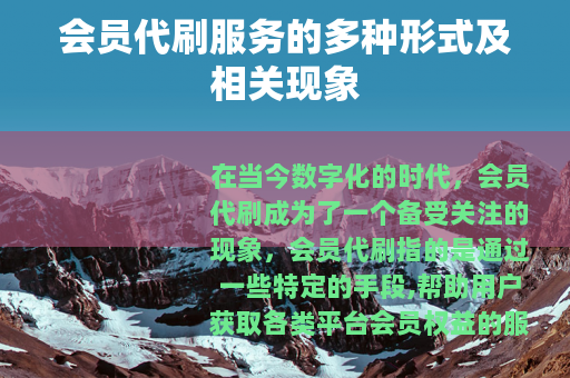 会员代刷服务的多种形式及相关现象