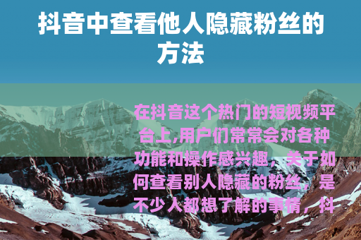 抖音中查看他人隐藏粉丝的方法