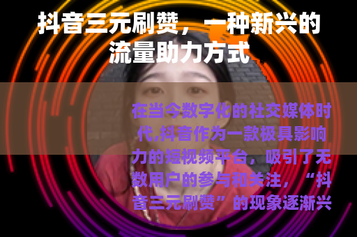 抖音三元刷赞，一种新兴的流量助力方式