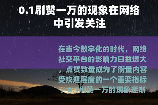 0.1刷赞一万的现象在网络中引发关注