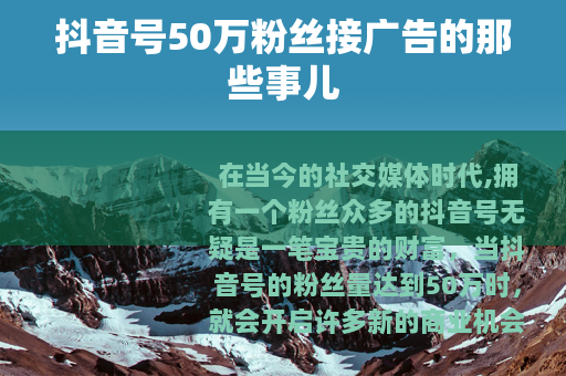 抖音号50万粉丝接广告的那些事儿