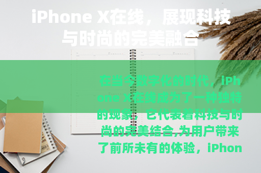 iPhone X在线，展现科技与时尚的完美融合