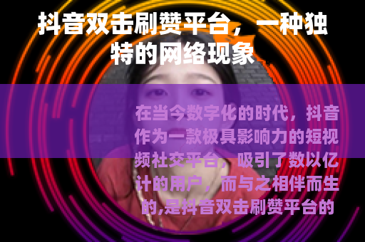 抖音双击刷赞平台，一种独特的网络现象