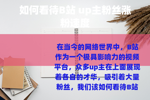 如何看待B站 up主粉丝涨粉速度