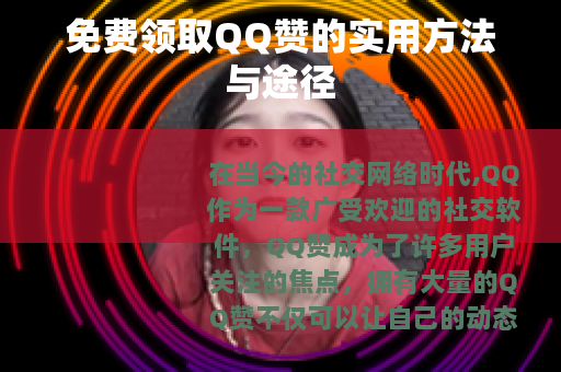 免费领取QQ赞的实用方法与途径