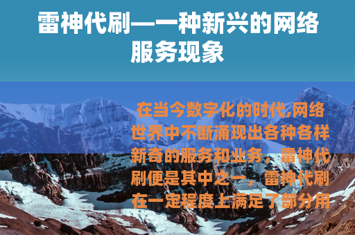 雷神代刷—一种新兴的网络服务现象