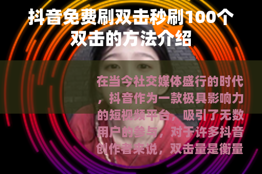 抖音免费刷双击秒刷100个双击的方法介绍